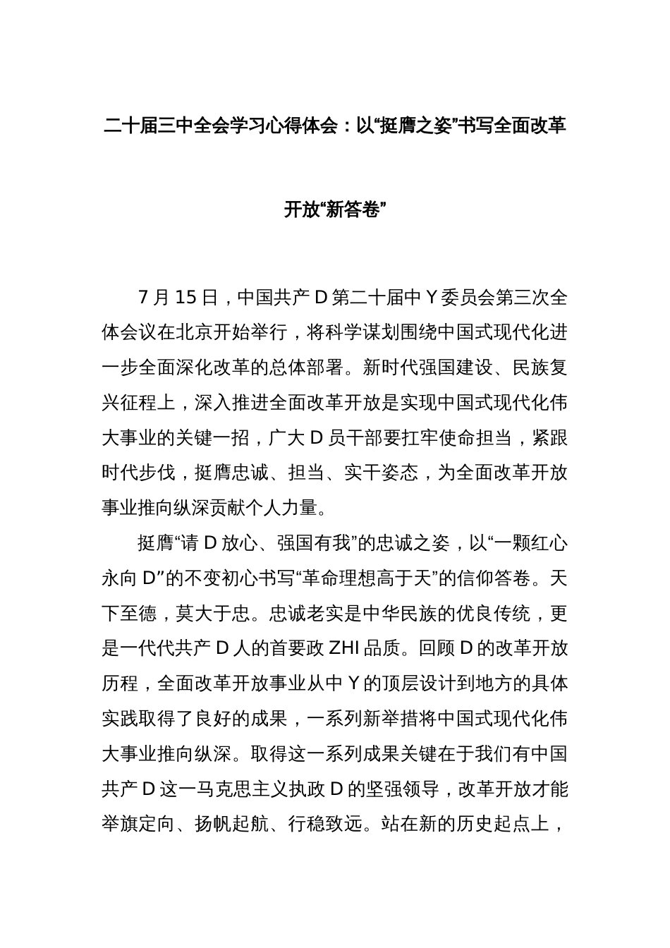 二十届三中全会学习心得体会：以“挺膺之姿”书写全面改革开放“新答卷”_第1页