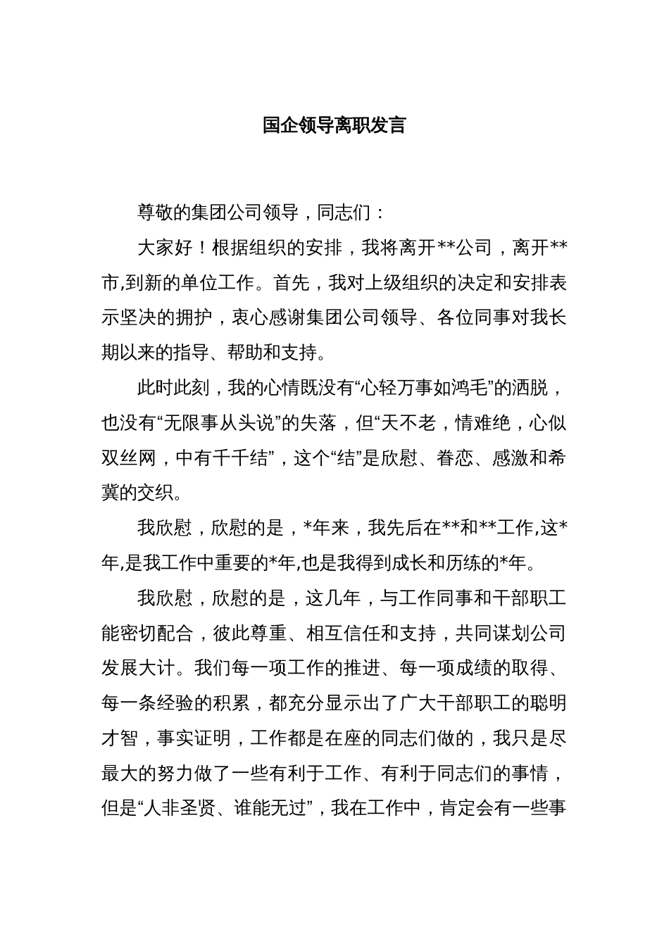 国企领导离职发言_第1页