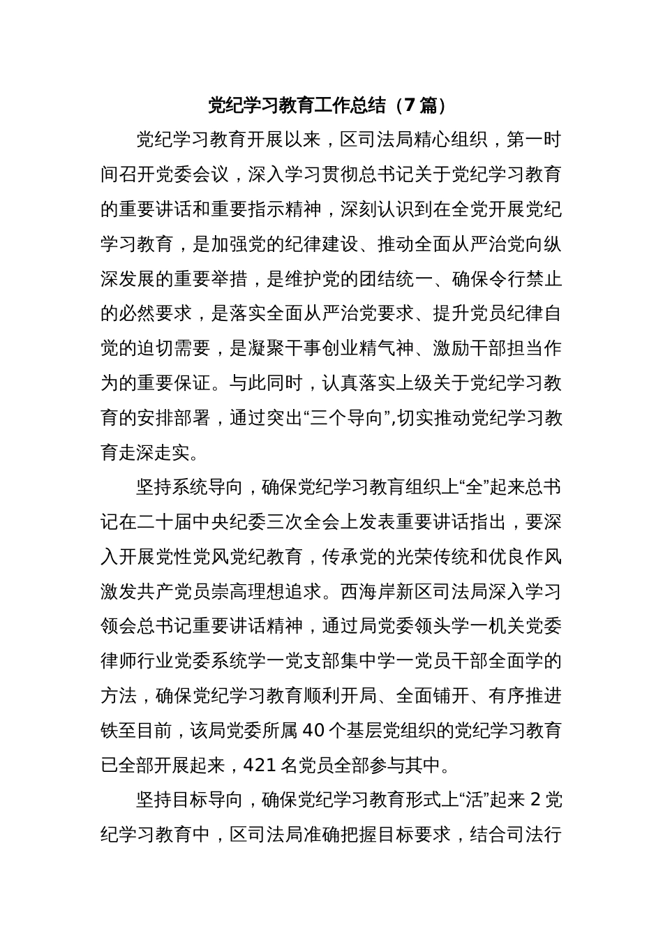 (7篇)党纪学习教育工作总结_第1页