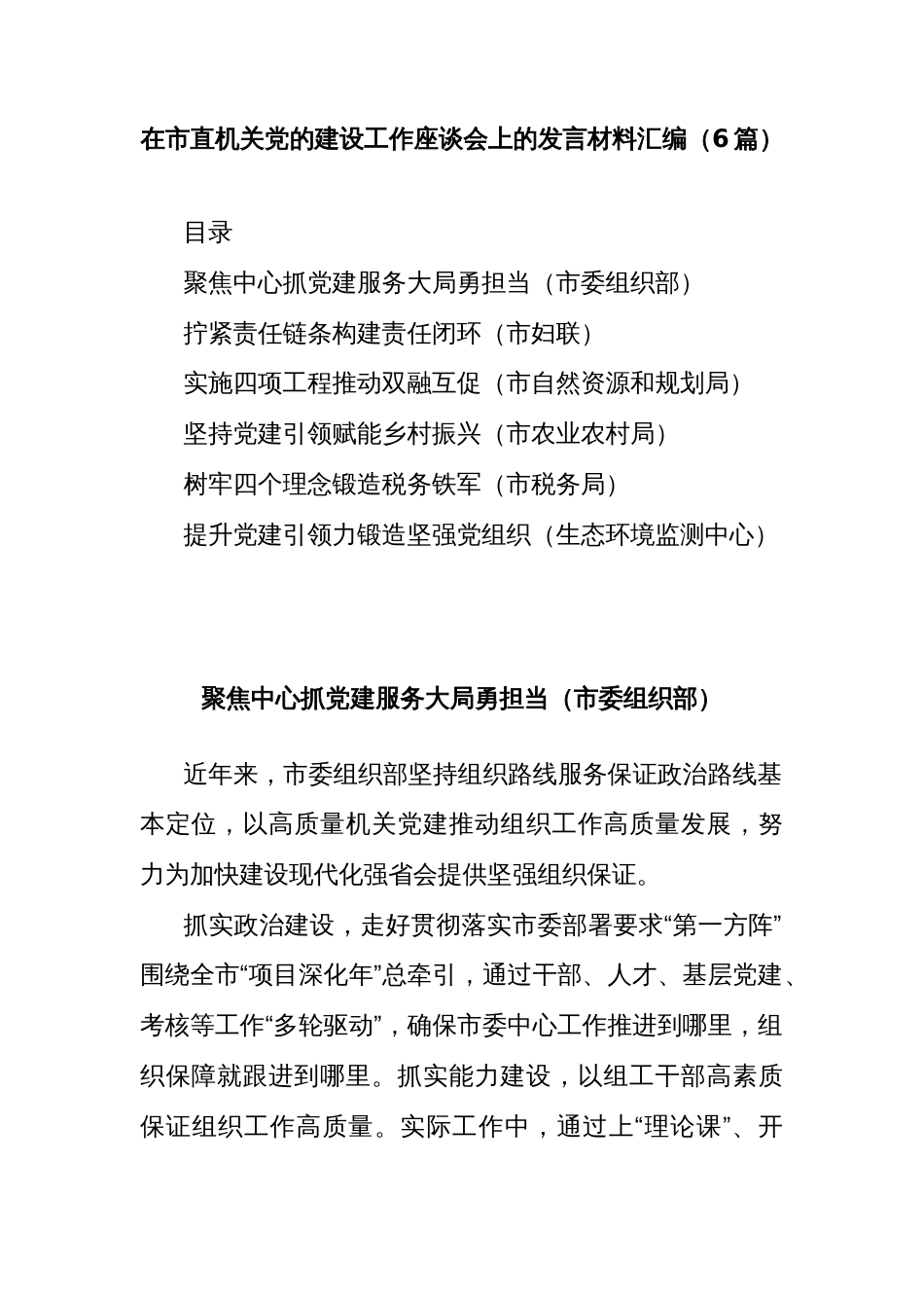 (6篇)在市直机关党的建设工作座谈会上的发言材料汇编（（市委组织部、妇联、自然资源和规划局、农业农村局、税务局、生态环境监测中心））_第1页