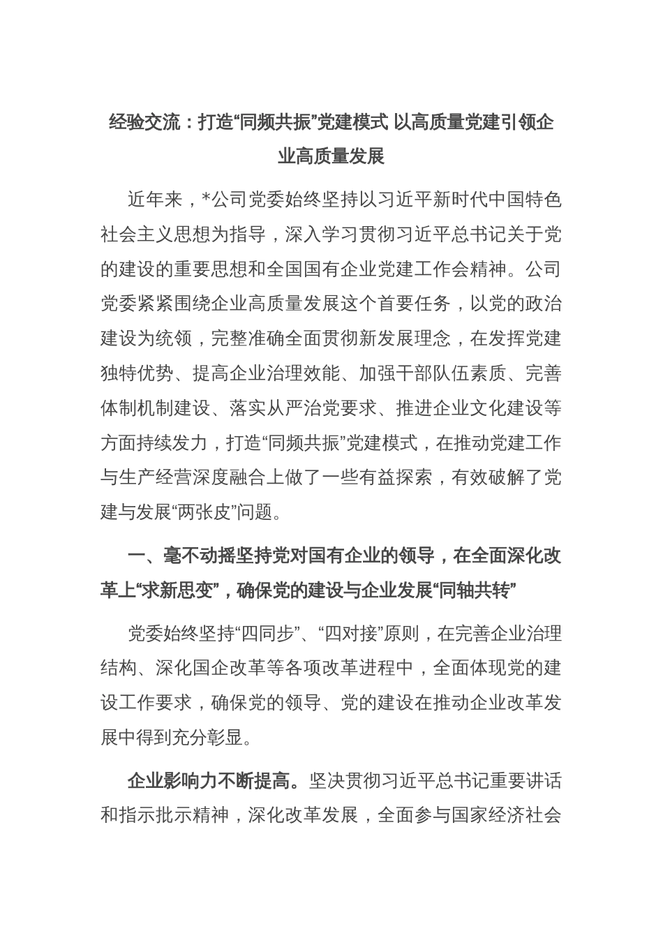 经验交流：打造“同频共振”党建模式 以高质量党建引领企业高质量发展_第1页