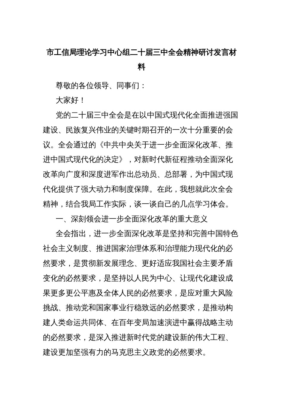 市工信局理论学习中心组二十届三中全会精神研讨发言材料_第1页