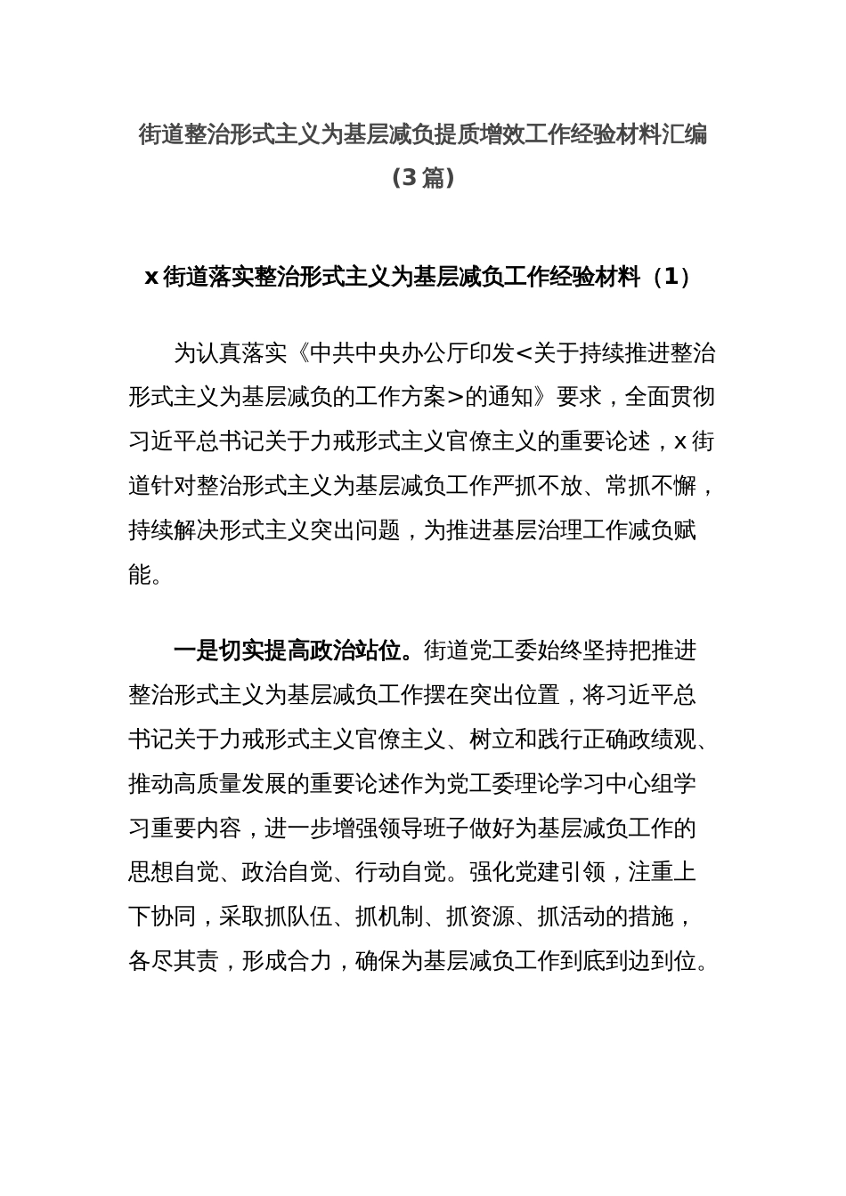 (3篇)街道整治形式主义为基层减负提质增效工作经验材料汇编_第1页