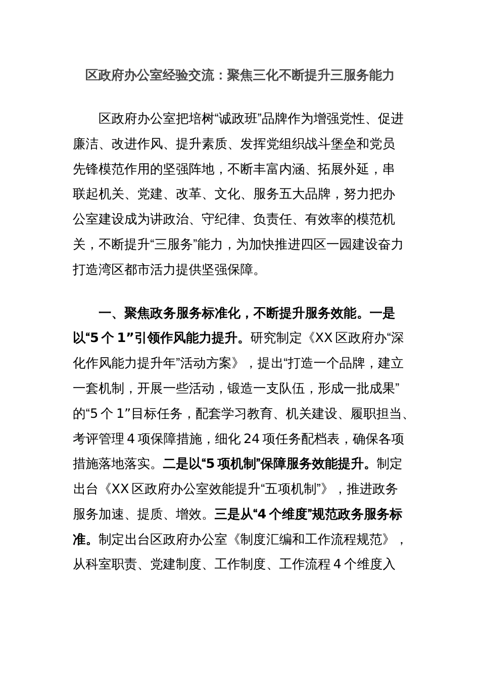 区政府办公室经验交流：聚焦三化不断提升三服务能力_第1页