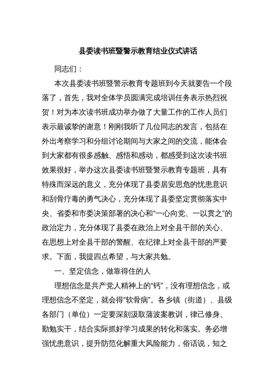 县委读书班暨警示教育结业仪式讲话_第1页