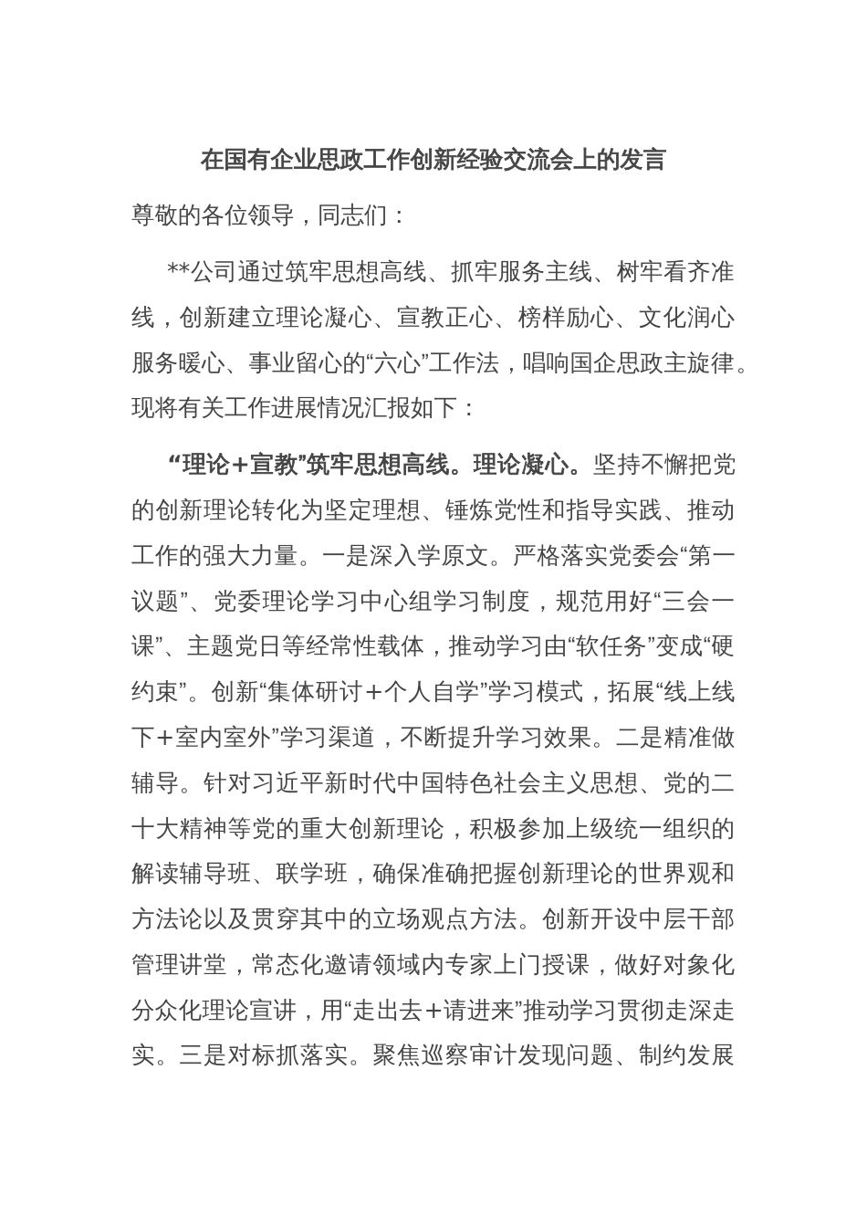 在国有企业思政工作创新经验交流会上的发言_第1页