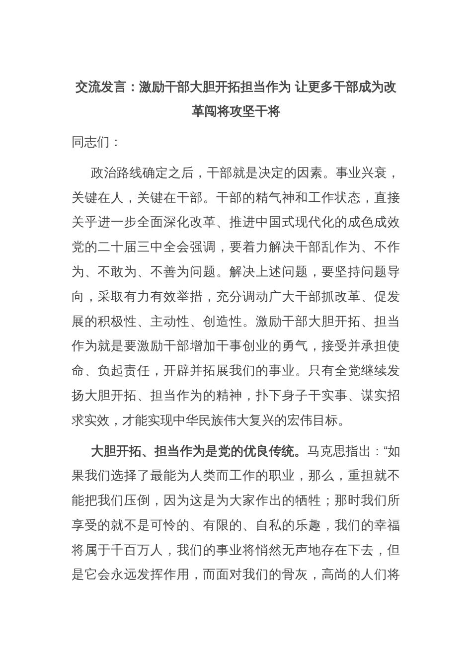 交流发言：激励干部大胆开拓担当作为 让更多干部成为改革闯将攻坚干将_第1页