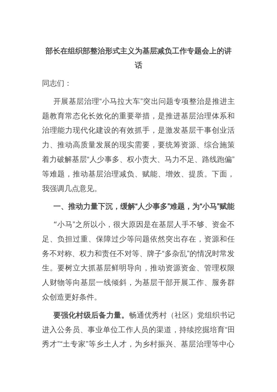 部长在组织部整治形式主义为基层减负工作专题会上的讲话_第1页