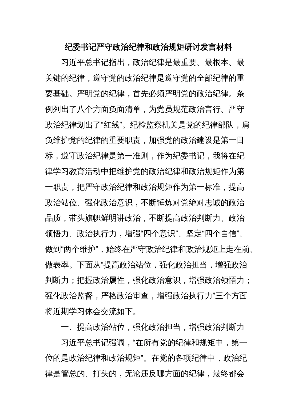 纪委书记严守政治纪律和政治规矩研讨发言材料_第1页