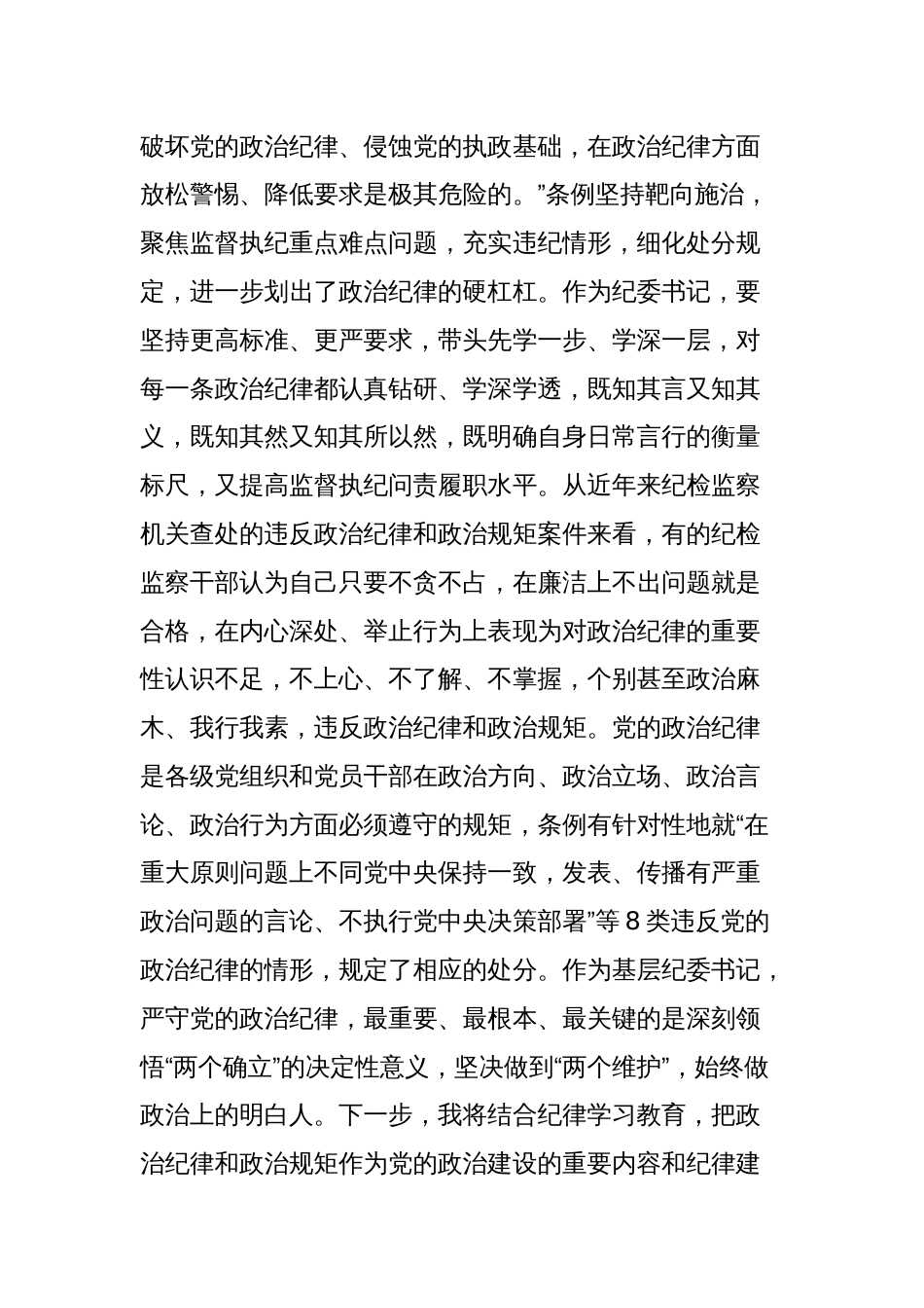 纪委书记严守政治纪律和政治规矩研讨发言材料_第2页