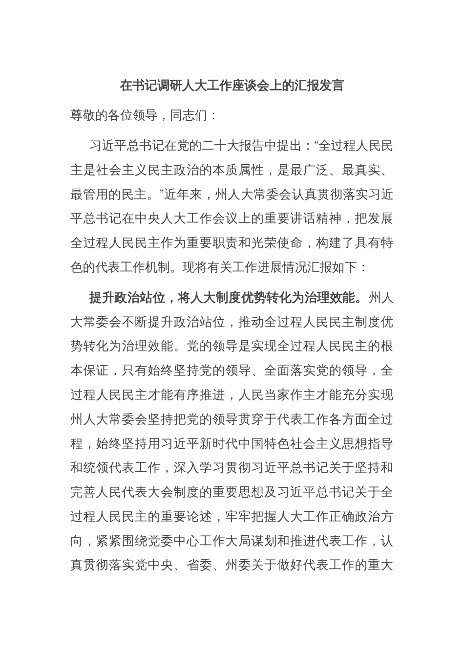 在书记调研人大工作座谈会上的汇报发言_第1页