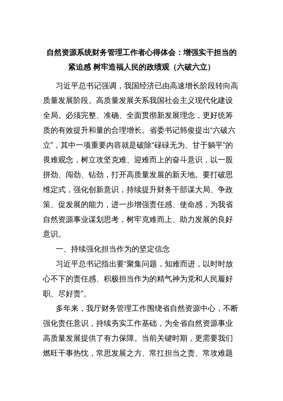 自然资源系统财务管理工作者心得体会：增强实干担当的紧迫感 树牢造福人民的政绩观（六破六立）_第1页