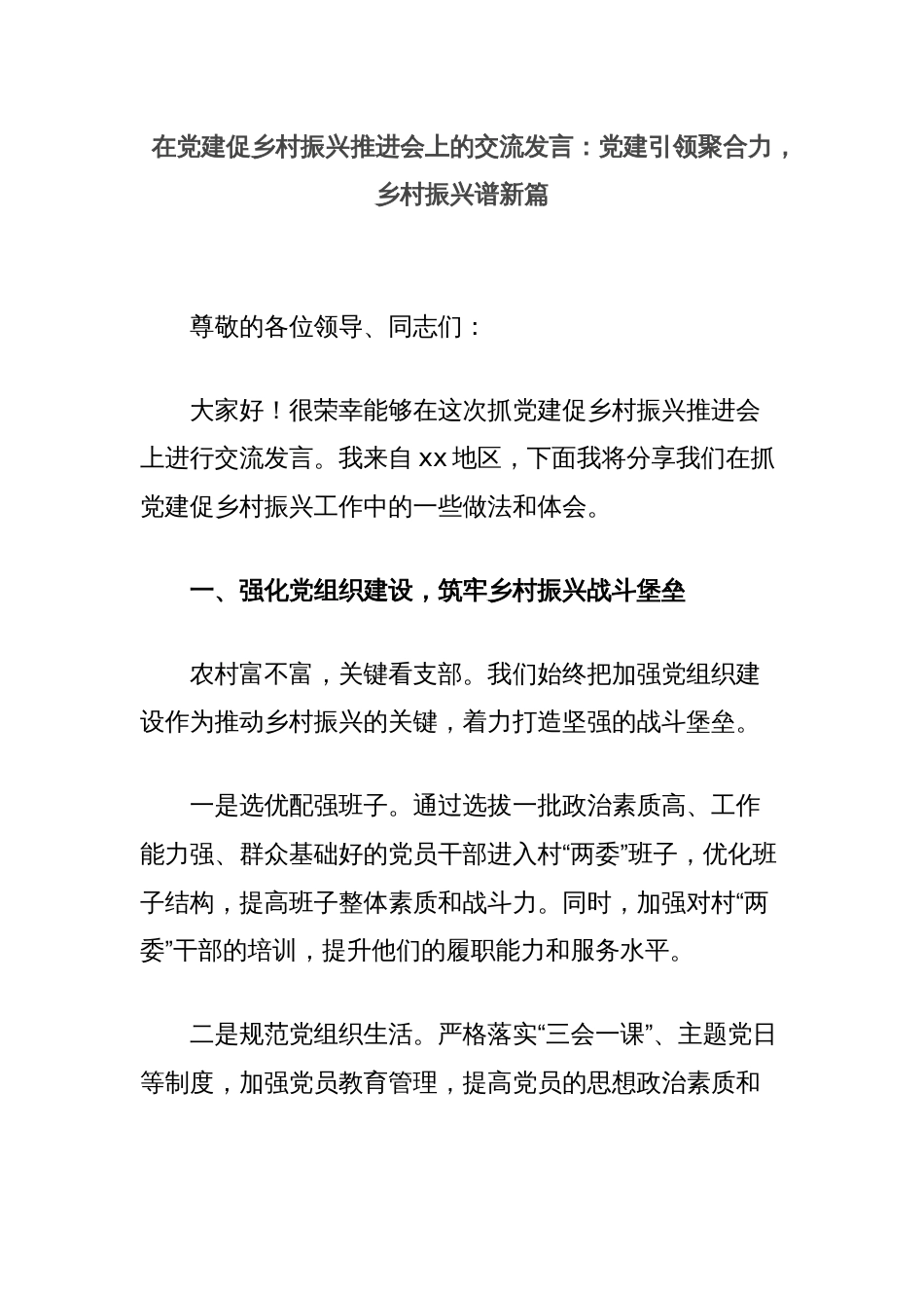 在党建促乡村振兴推进会上的交流发言：党建引领聚合力，乡村振兴谱新篇_第1页