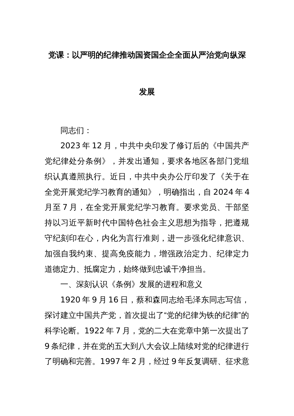 党课：以严明的纪律推动国资国企企全面从严治党向纵深发展_第1页