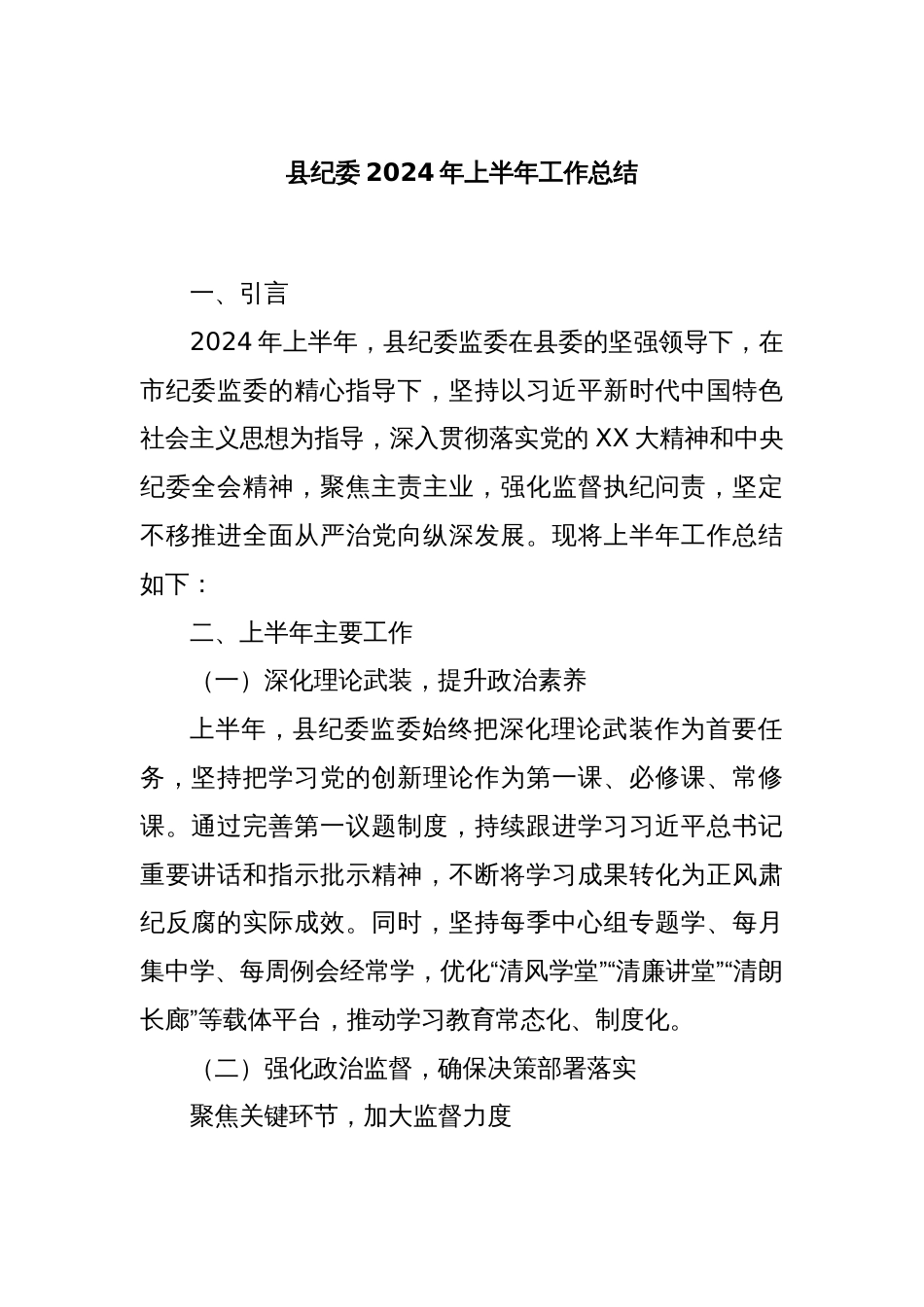 县纪委2024年上半年工作总结_第1页