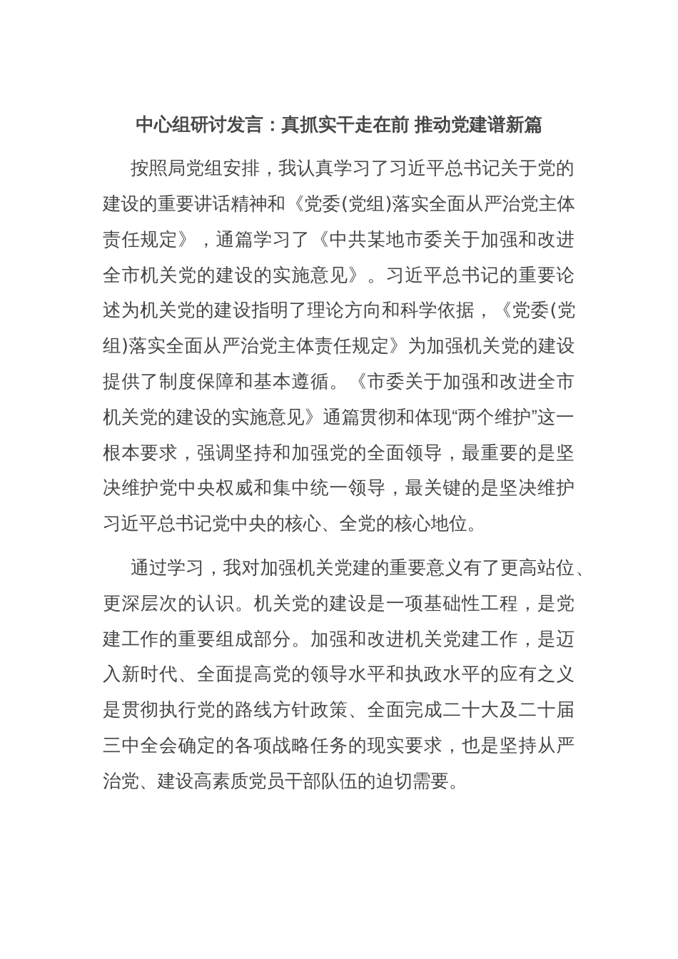 中心组研讨发言：真抓实干走在前 推动党建谱新篇_第1页