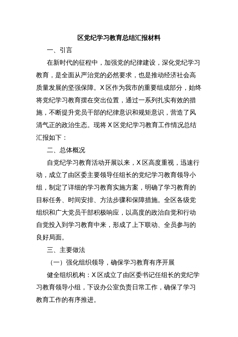 区党纪学习教育总结汇报材料_第1页