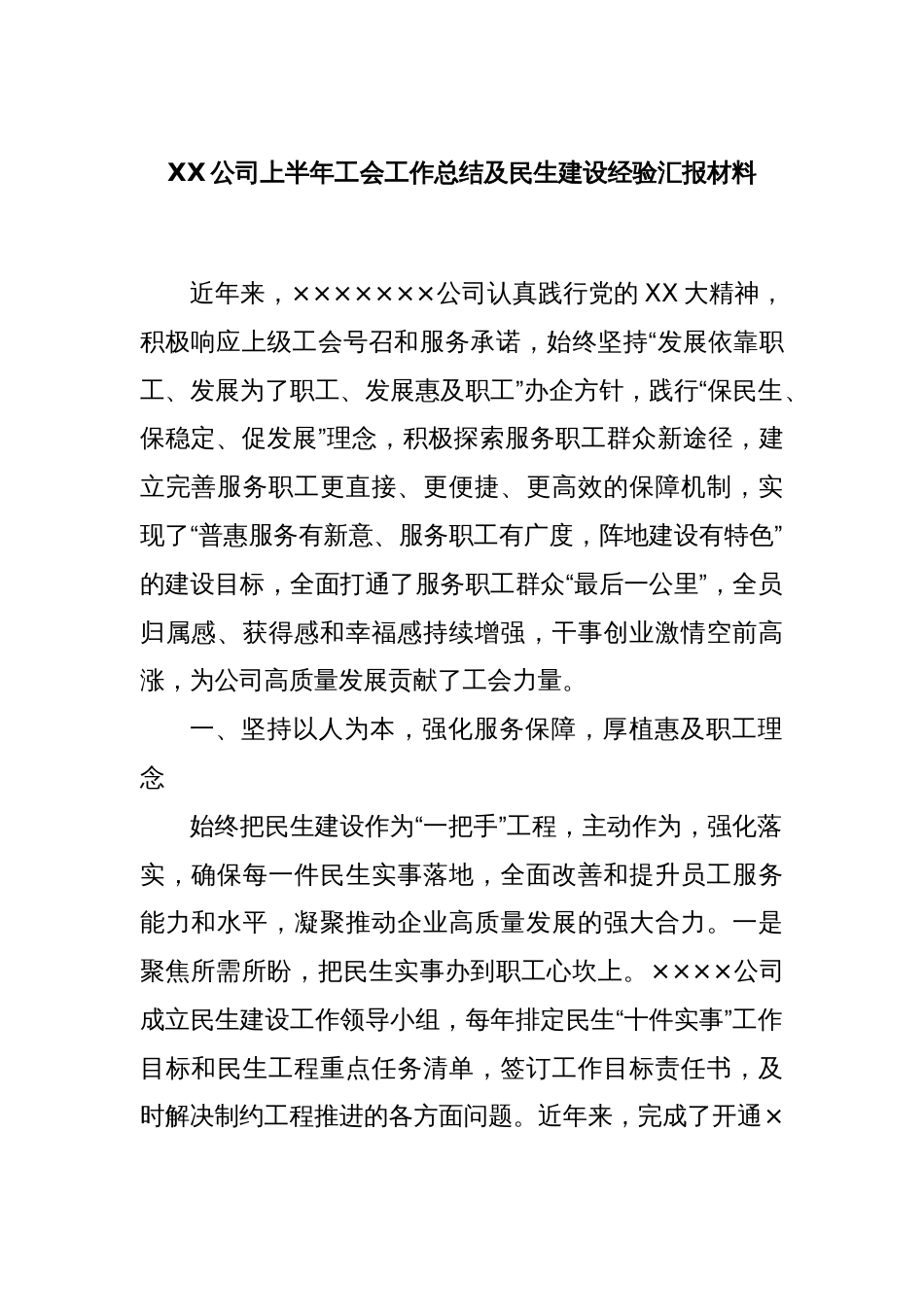 XX公司上半年工会工作总结及民生建设经验汇报材料_第1页