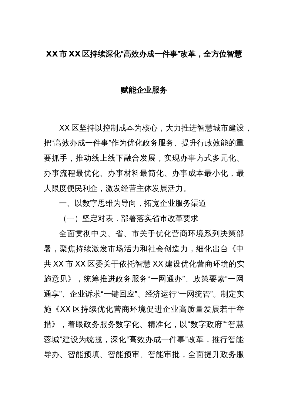 XX市XX区持续深化“高效办成一件事”改革，全方位智慧赋能企业服务_第1页