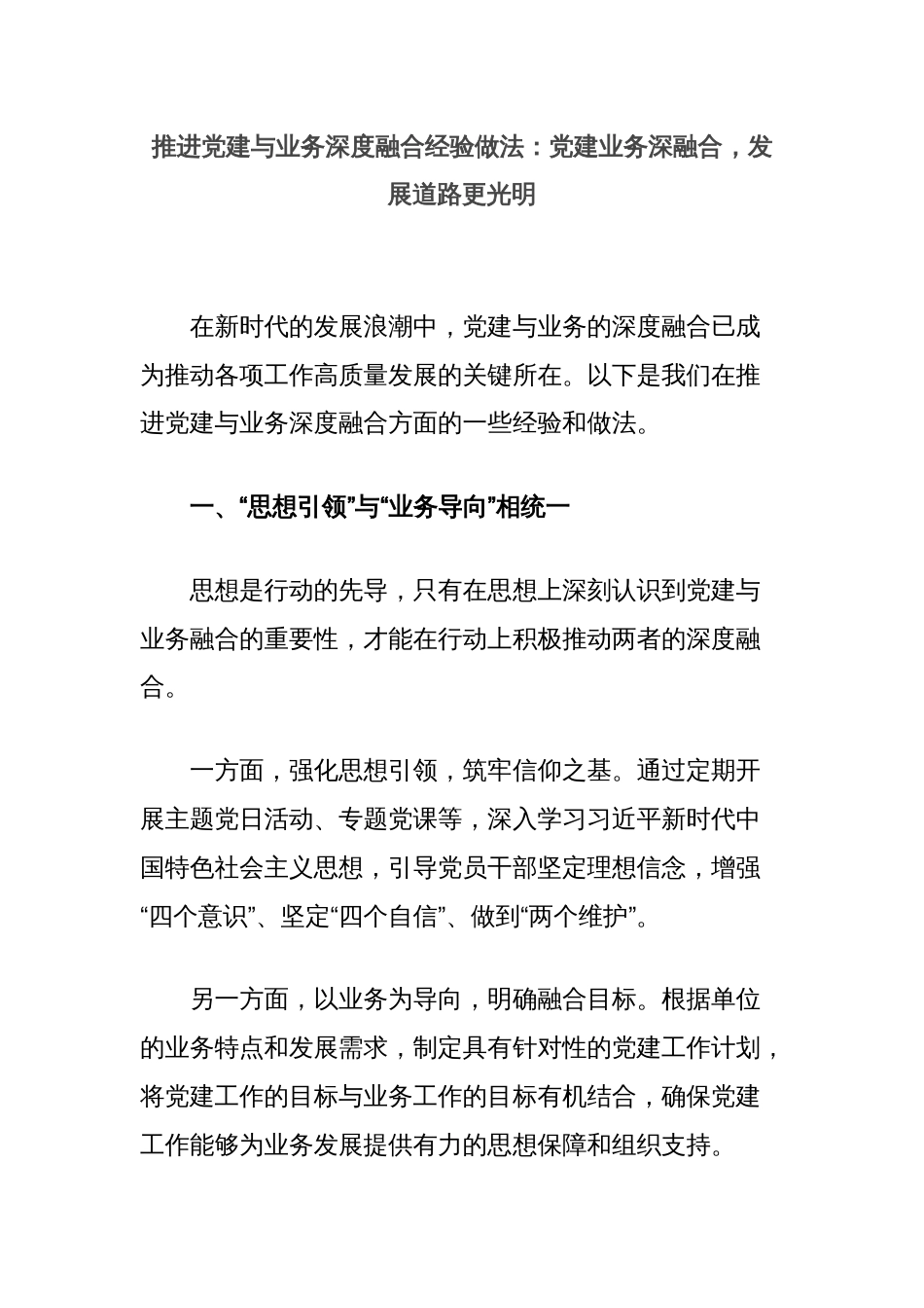 推进党建与业务深度融合经验做法：党建业务深融合，发展道路更光明_第1页