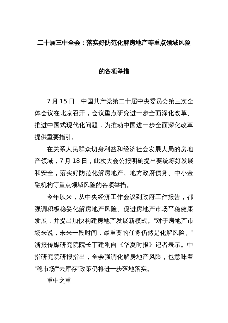 二十届三中全会：落实好防范化解房地产等重点领域风险的各项举措_第1页