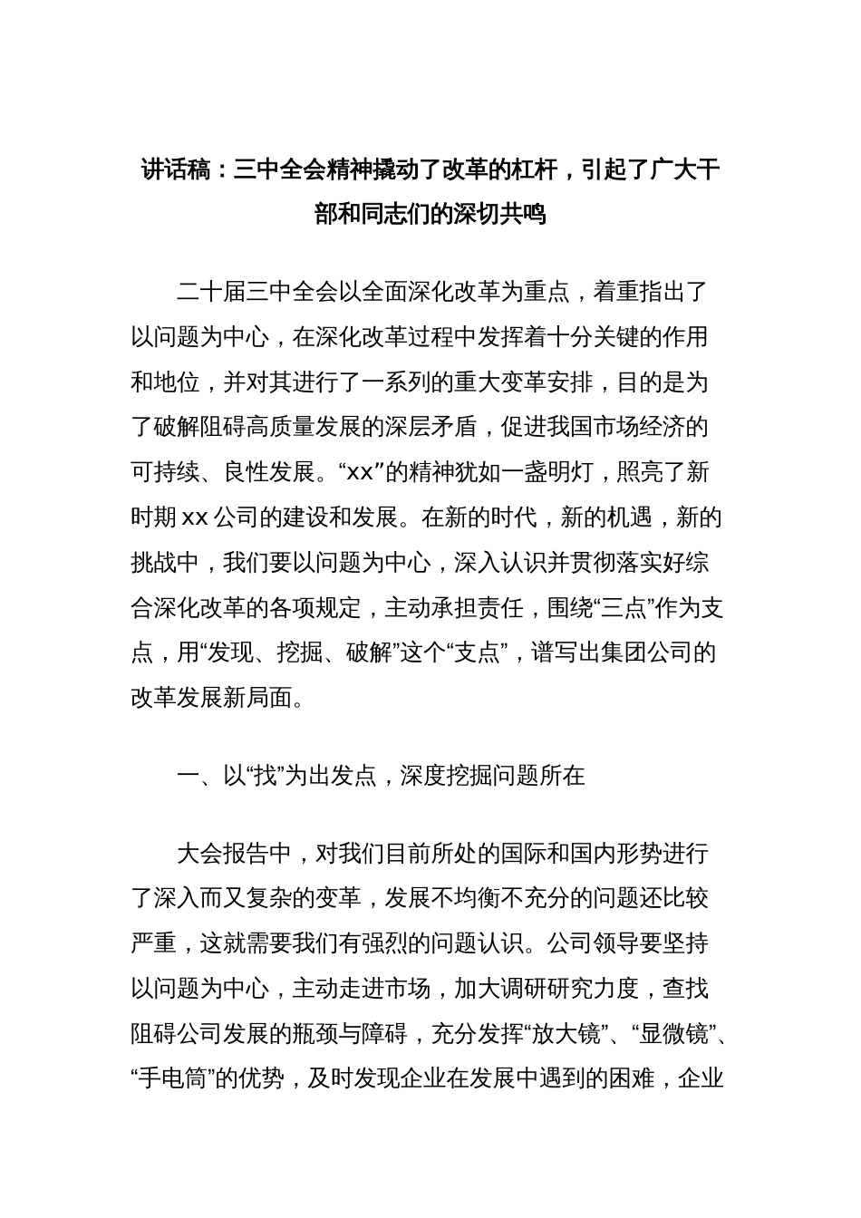 讲话稿：三中全会精神撬动了改革的杠杆，引起了广大干部和同志们的深切共鸣_第1页