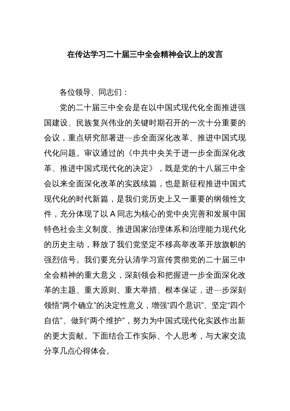 在传达学习二十届三中全会精神会议上的发言_第1页