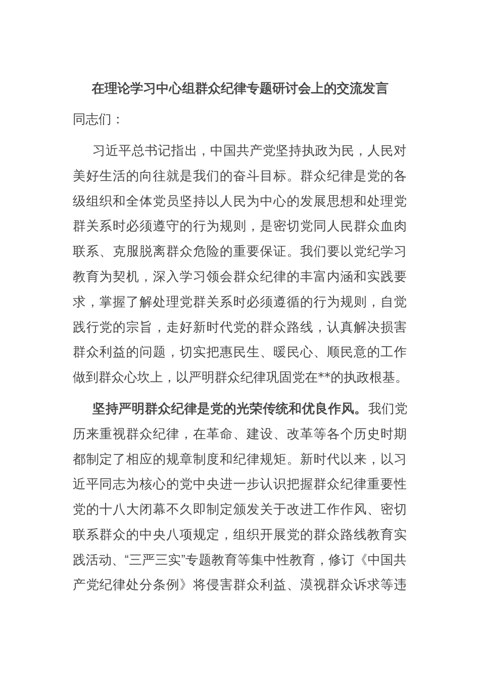 在理论学习中心组群众纪律专题研讨会上的交流发言_第1页