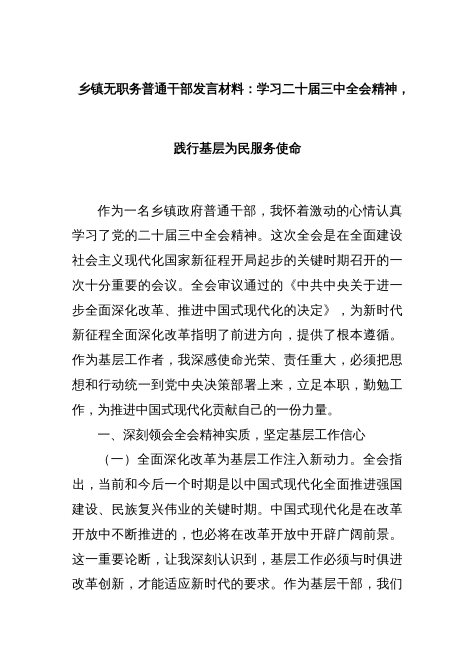 乡镇无职务普通干部发言材料：学习二十届三中全会精神，践行基层为民服务使命_第1页