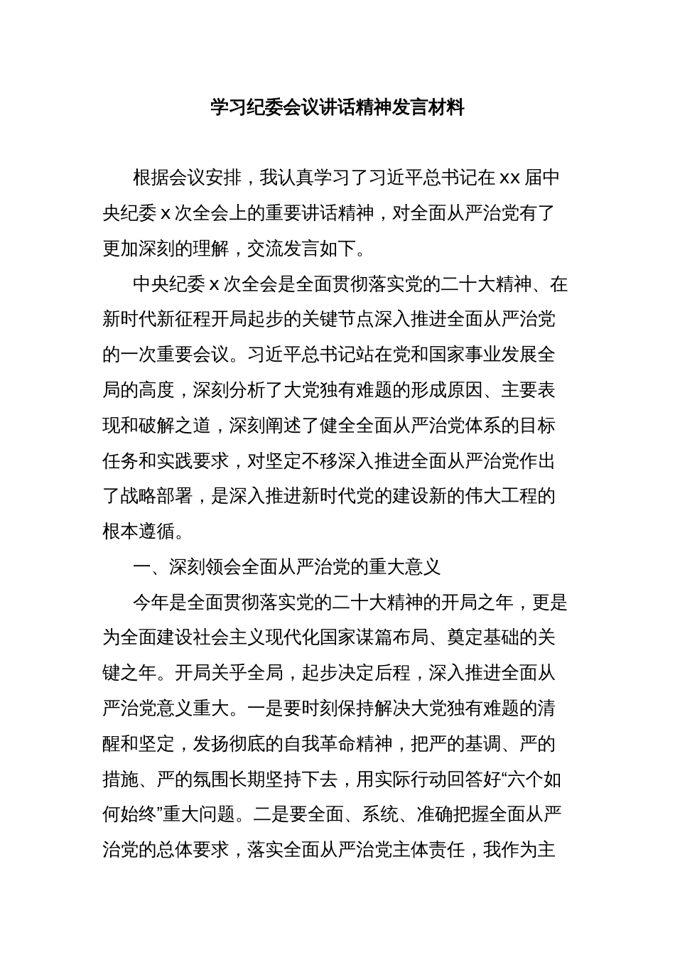 学习纪委会议讲话精神发言材料_第1页