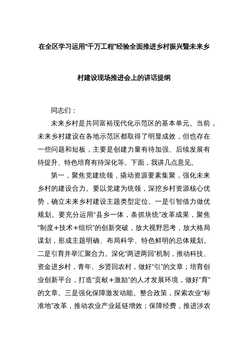 在全区学习运用“千万工程”经验全面推进乡村振兴暨未来乡村建设现场推进会上的讲话提纲_第1页