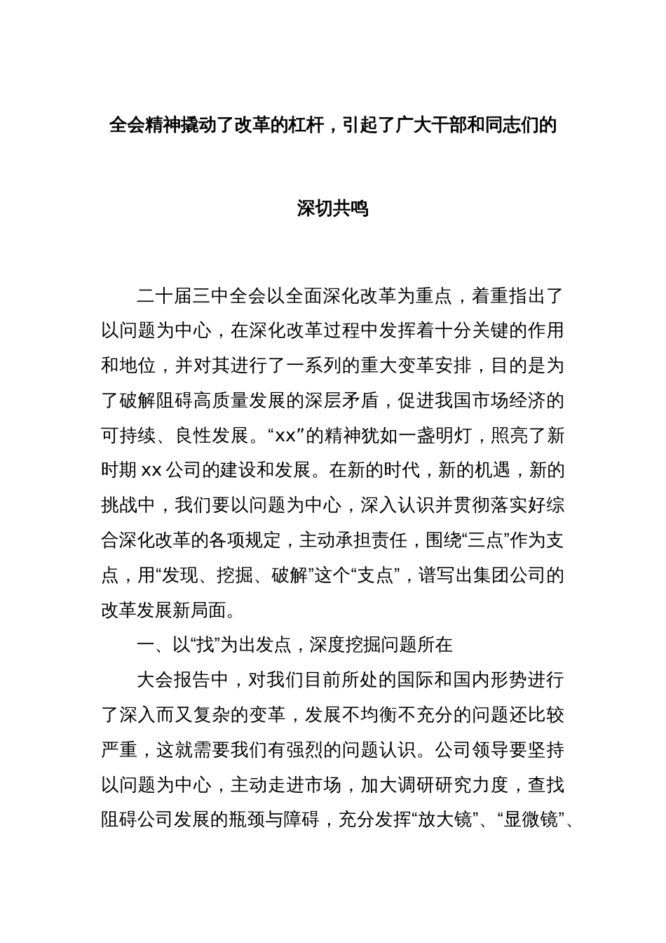 全会精神撬动了改革的杠杆，引起了广大干部和同志们的深切共鸣_第1页