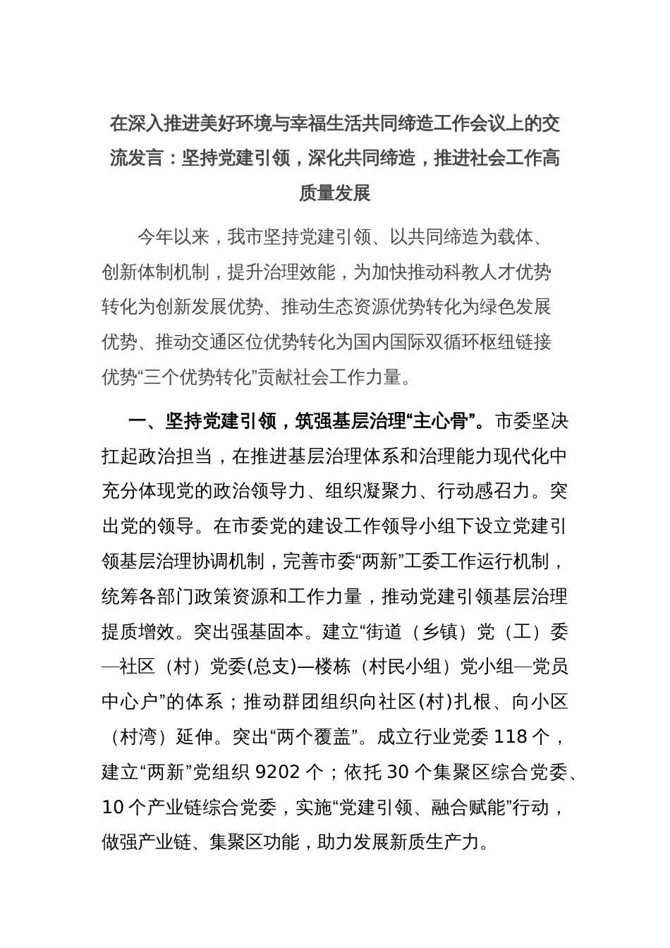 在深入推进美好环境与幸福生活共同缔造工作会议上的交流发言：坚持党建引领，深化共同缔造，推进社会工作高质量发展_第1页