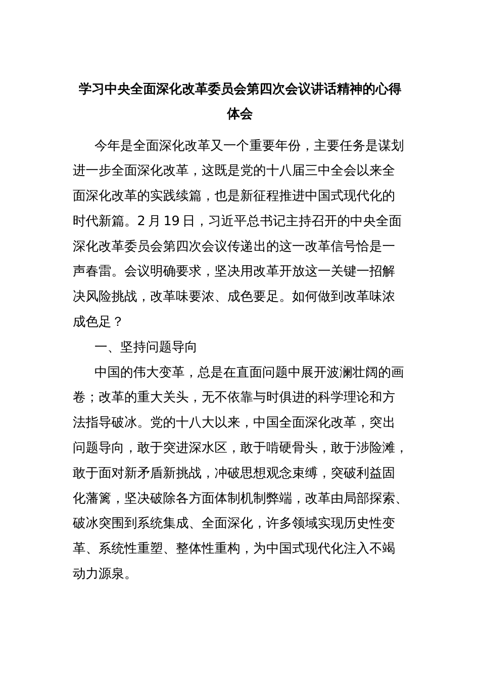 学习中央全面深化改革委员会第四次会议讲话精神的心得体会_第1页