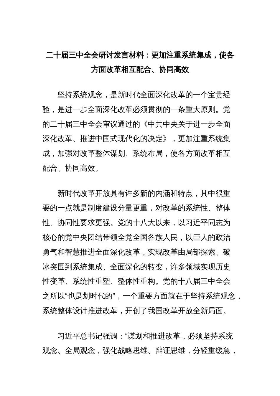 二十届三中全会研讨发言材料：更加注重系统集成，使各方面改革相互配合、协同高效_第1页