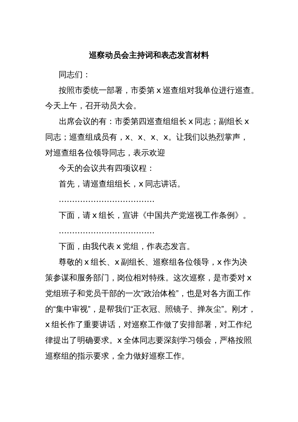 巡察动员会主持词和表态发言材料_第1页