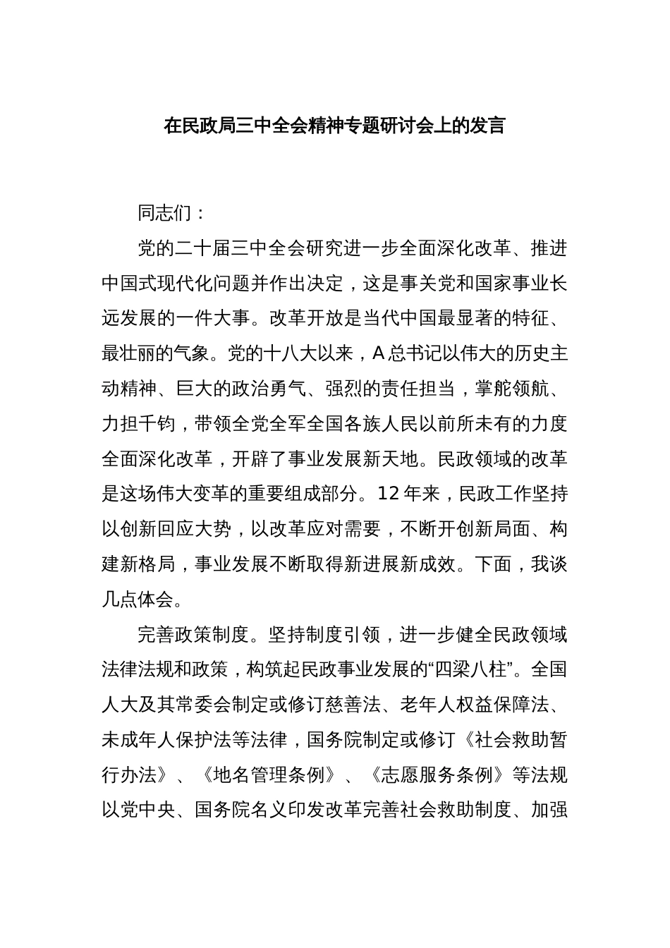 在民政局三中全会精神专题研讨会上的发言_第1页