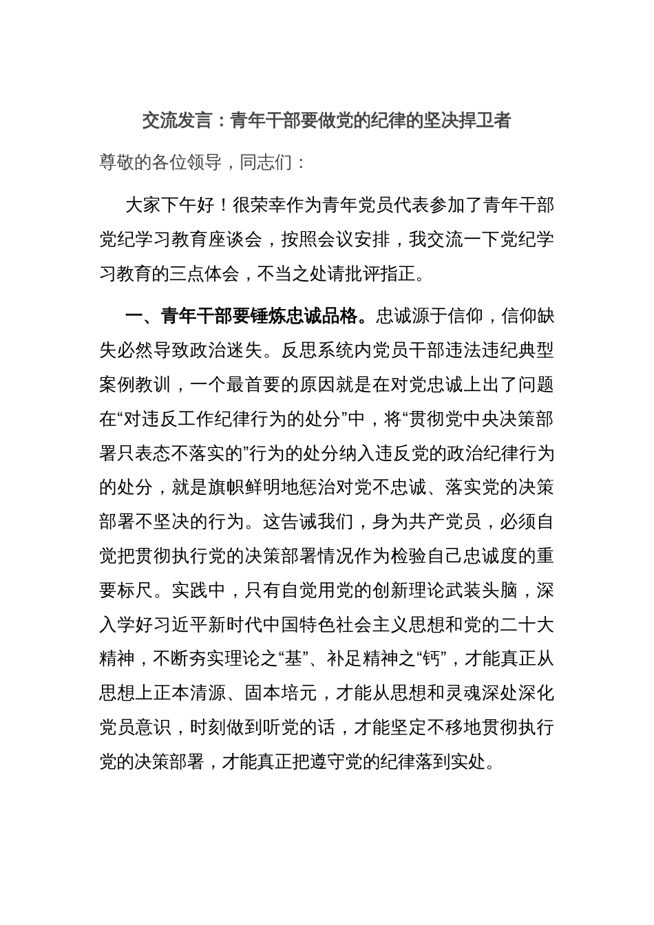 交流发言：青年干部要做党的纪律的坚决捍卫者_第1页