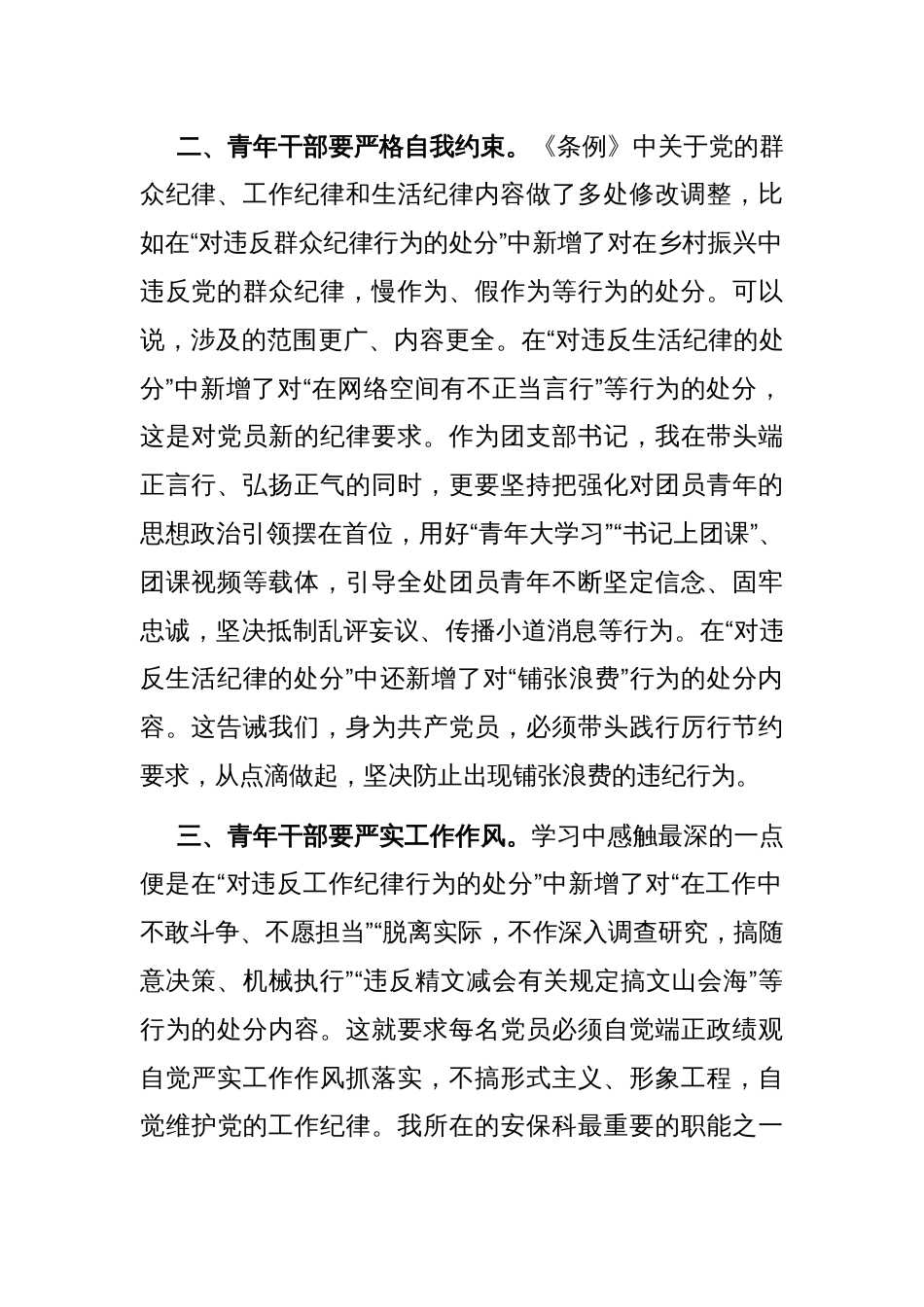 交流发言：青年干部要做党的纪律的坚决捍卫者_第2页