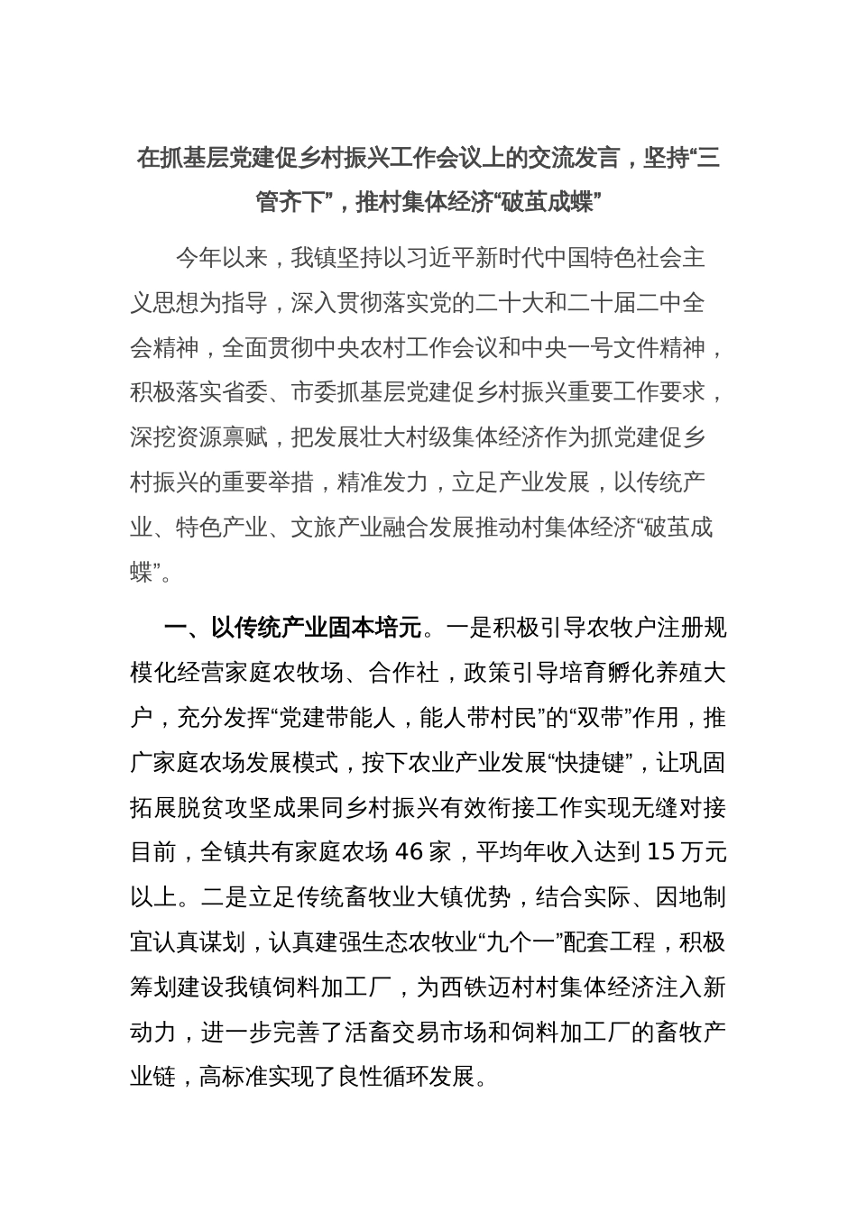 在抓基层党建促乡村振兴工作会议上的交流发言，坚持“三管齐下”，推村集体经济“破茧成蝶”_第1页