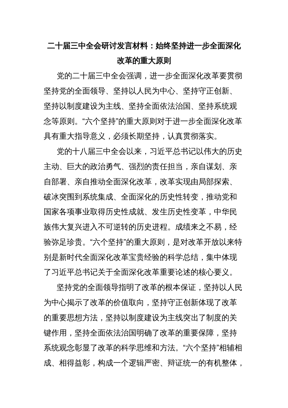 二十届三中全会研讨发言材料：始终坚持进一步全面深化改革的重大原则_第1页