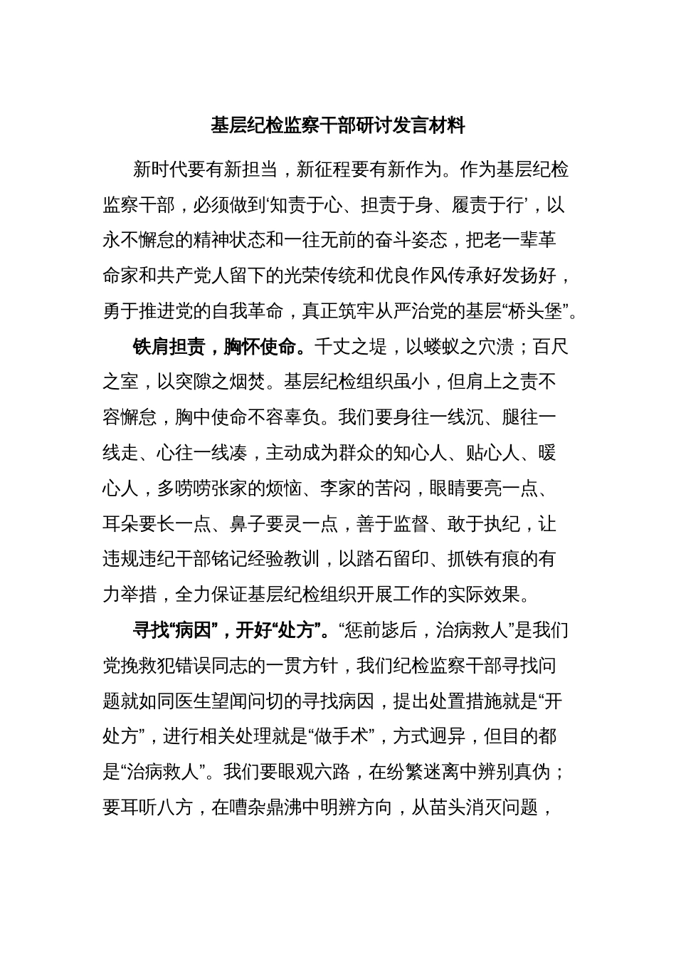 基层纪检监察干部研讨发言材料_第1页