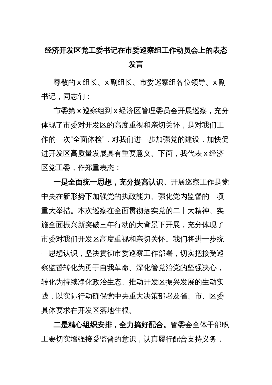 经济开发区党工委书记在市委巡察组工作动员会上的表态发言_第1页