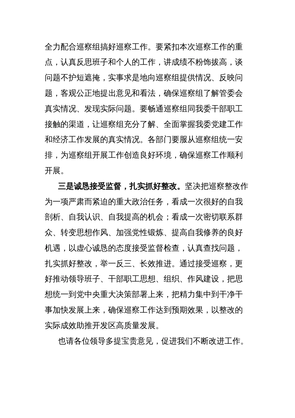 经济开发区党工委书记在市委巡察组工作动员会上的表态发言_第2页