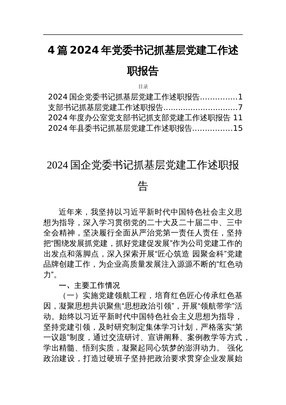 4篇2024年党委书记抓基层党建工作述职报告_第1页