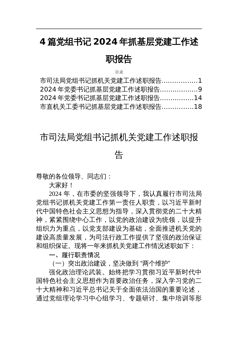 4篇党组书记2024年抓基层党建工作述职报告_第1页