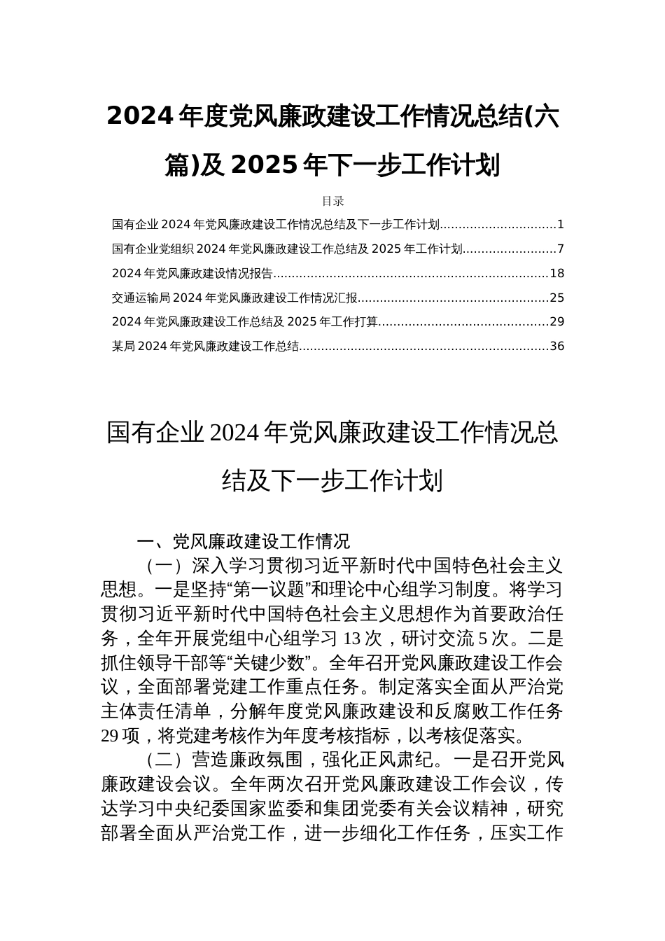 2024年度党风廉政建设工作情况总结(六篇)及2025年下一步工作计划_第1页