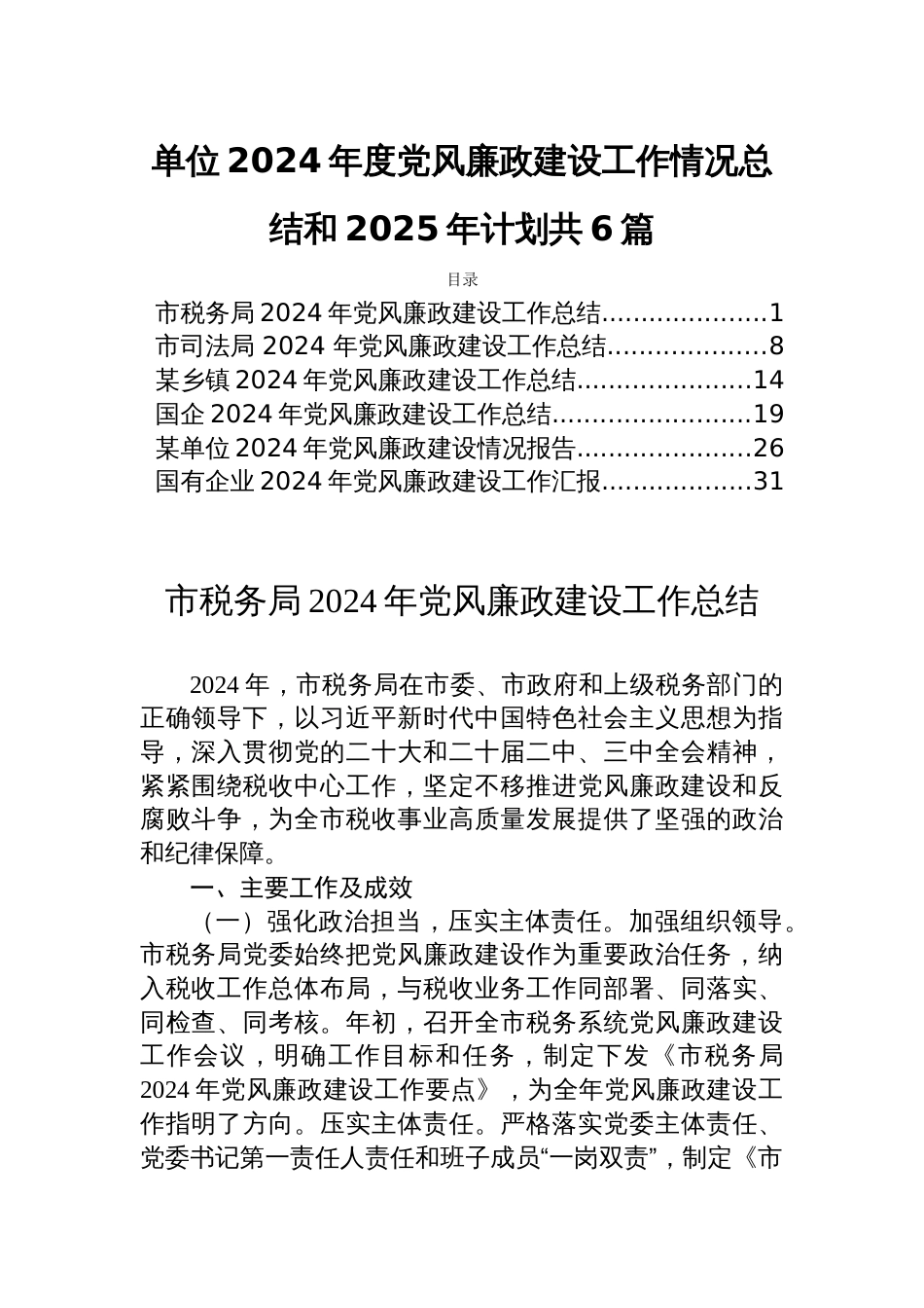 单位2024年度党风廉政建设工作情况总结和2025年计划共6篇_第1页