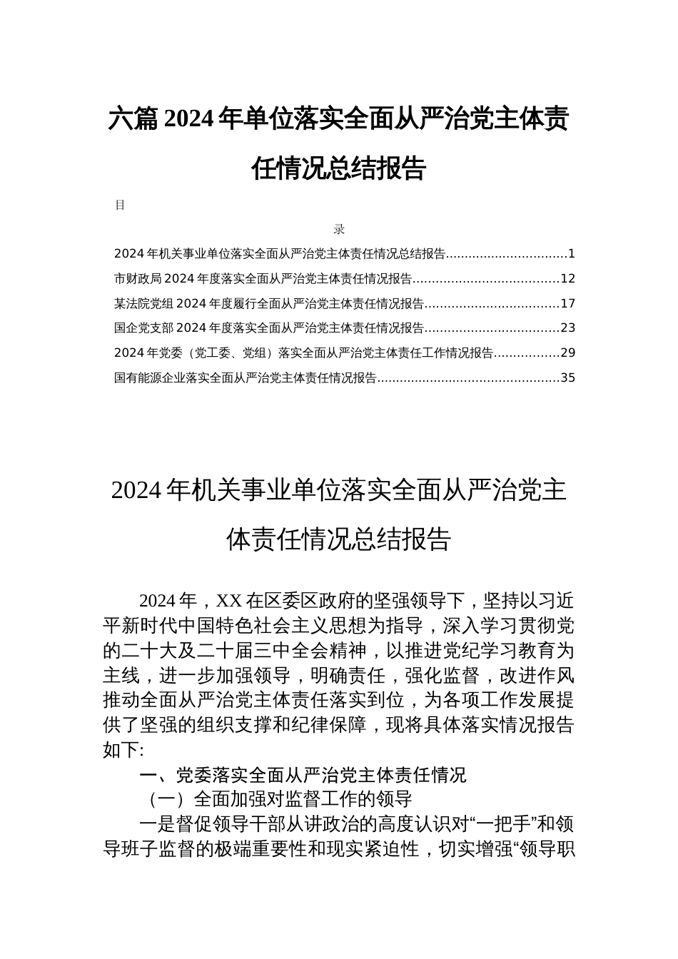 六篇2024年单位落实全面从严治党主体责任情况总结报告_第1页