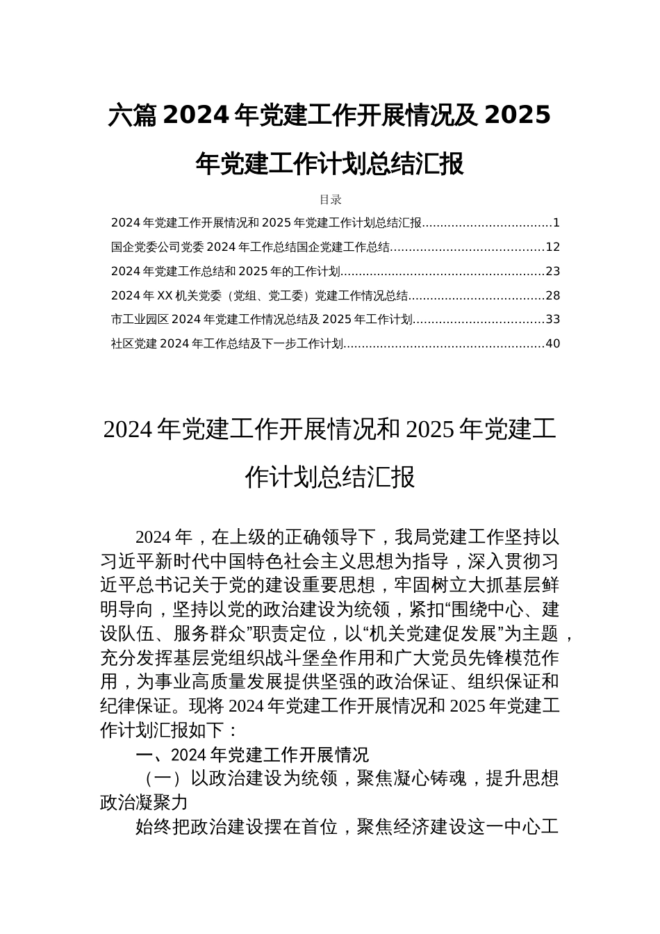 六篇2024年党建工作开展情况及2025年党建工作计划总结汇报_第1页